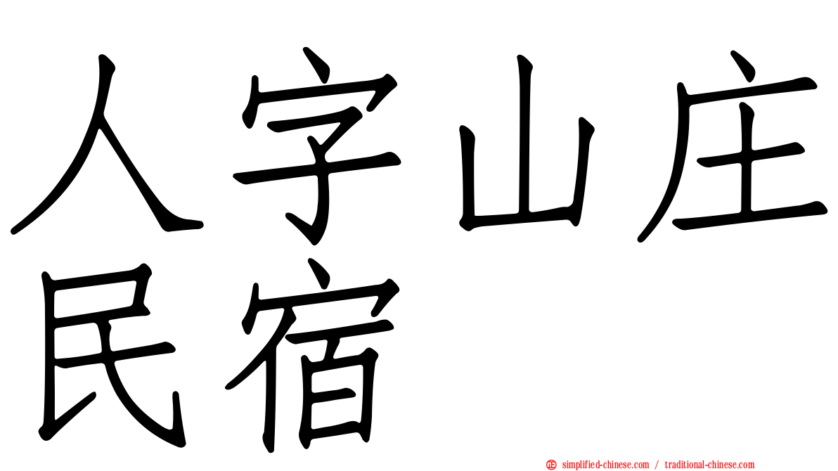 人字山庄民宿