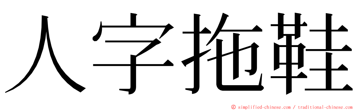 人字拖鞋 ming font