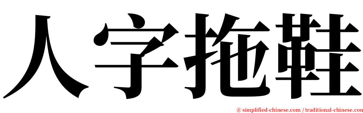 人字拖鞋 serif font