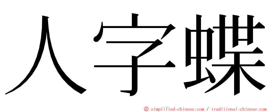 人字蝶 ming font