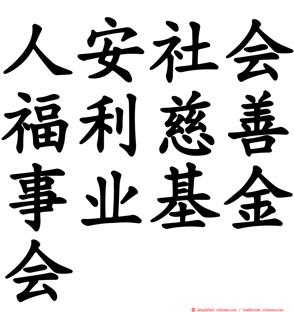 人安社会福利慈善事业基金会