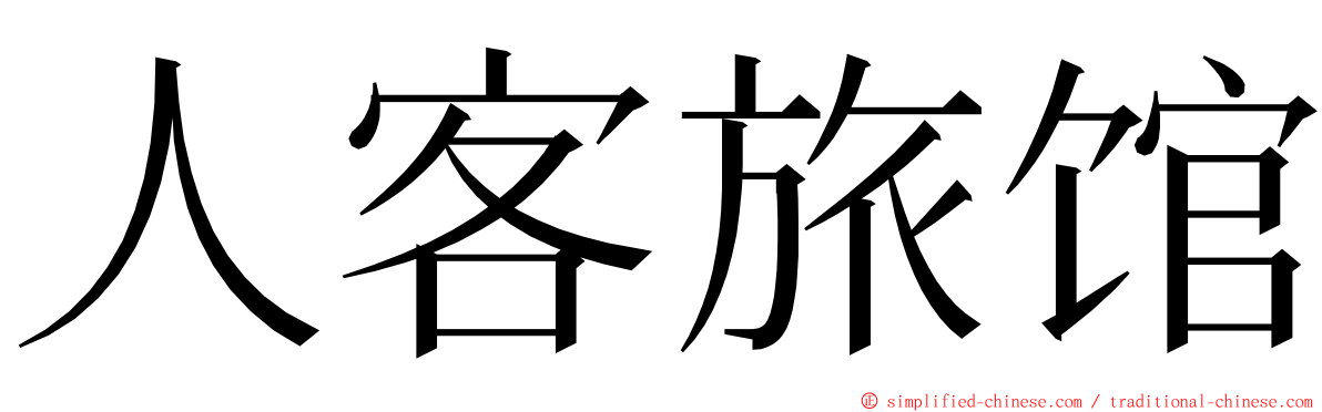 人客旅馆 ming font