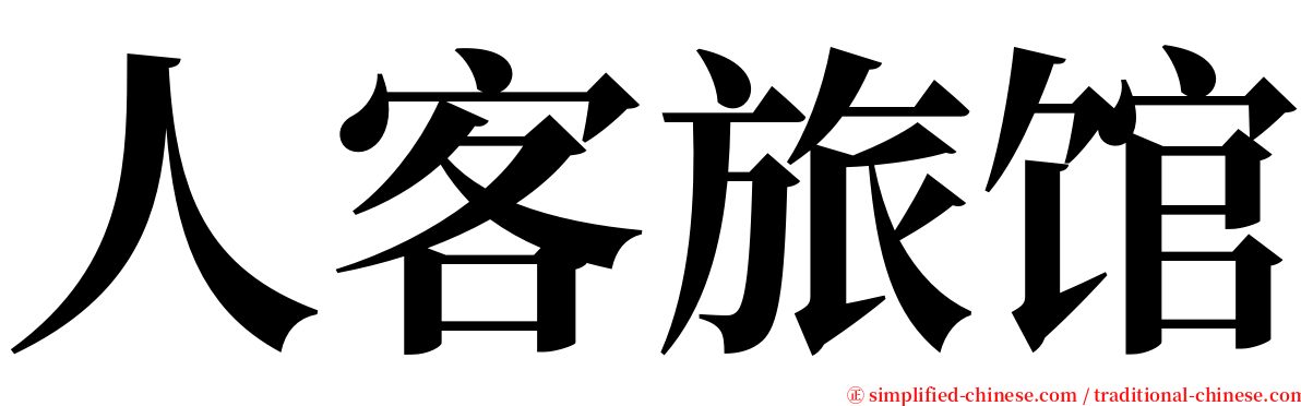 人客旅馆 serif font