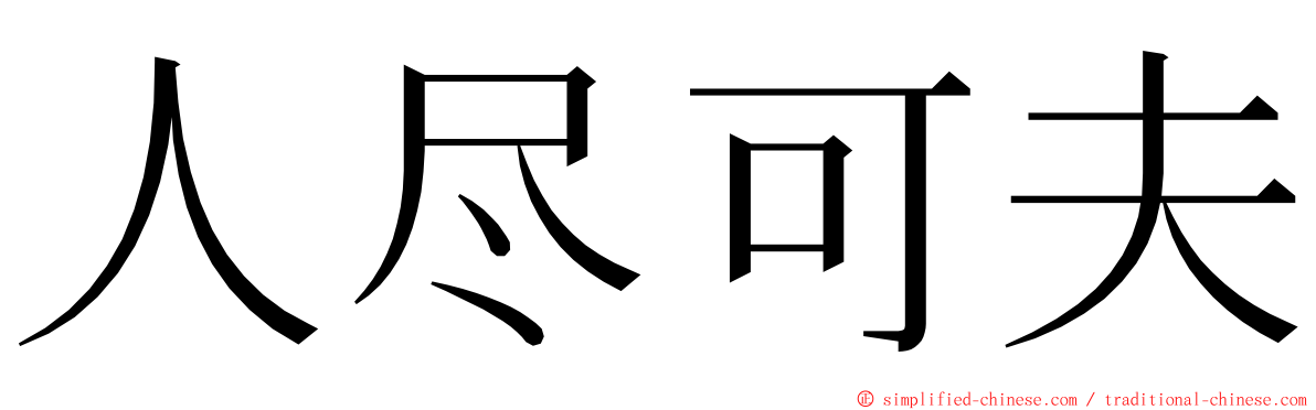 人尽可夫 ming font