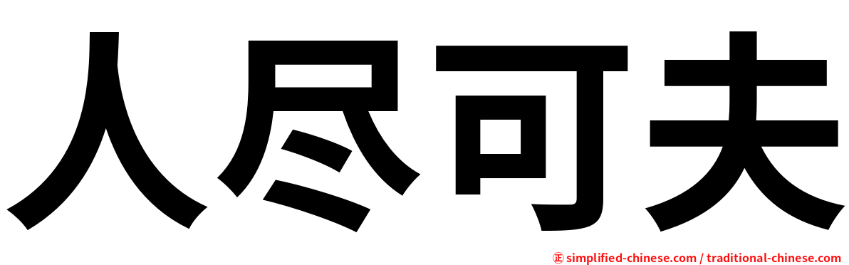 人尽可夫