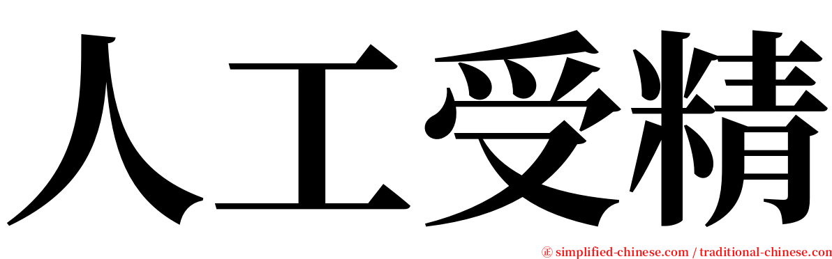 人工受精 serif font