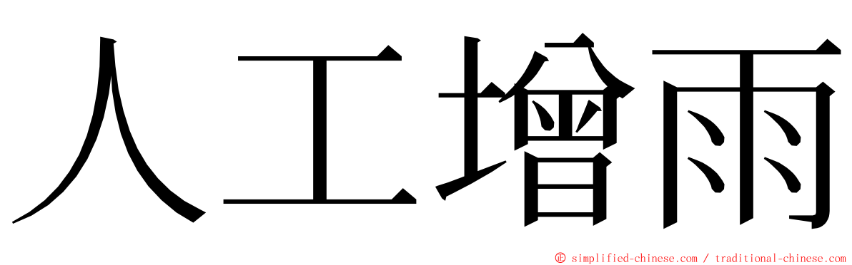 人工增雨 ming font