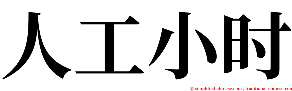 人工小时 serif font