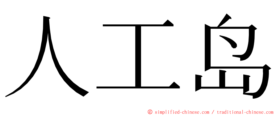 人工岛 ming font