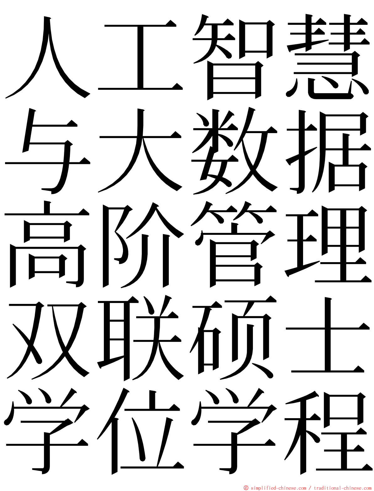 人工智慧与大数据高阶管理双联硕士学位学程 ming font