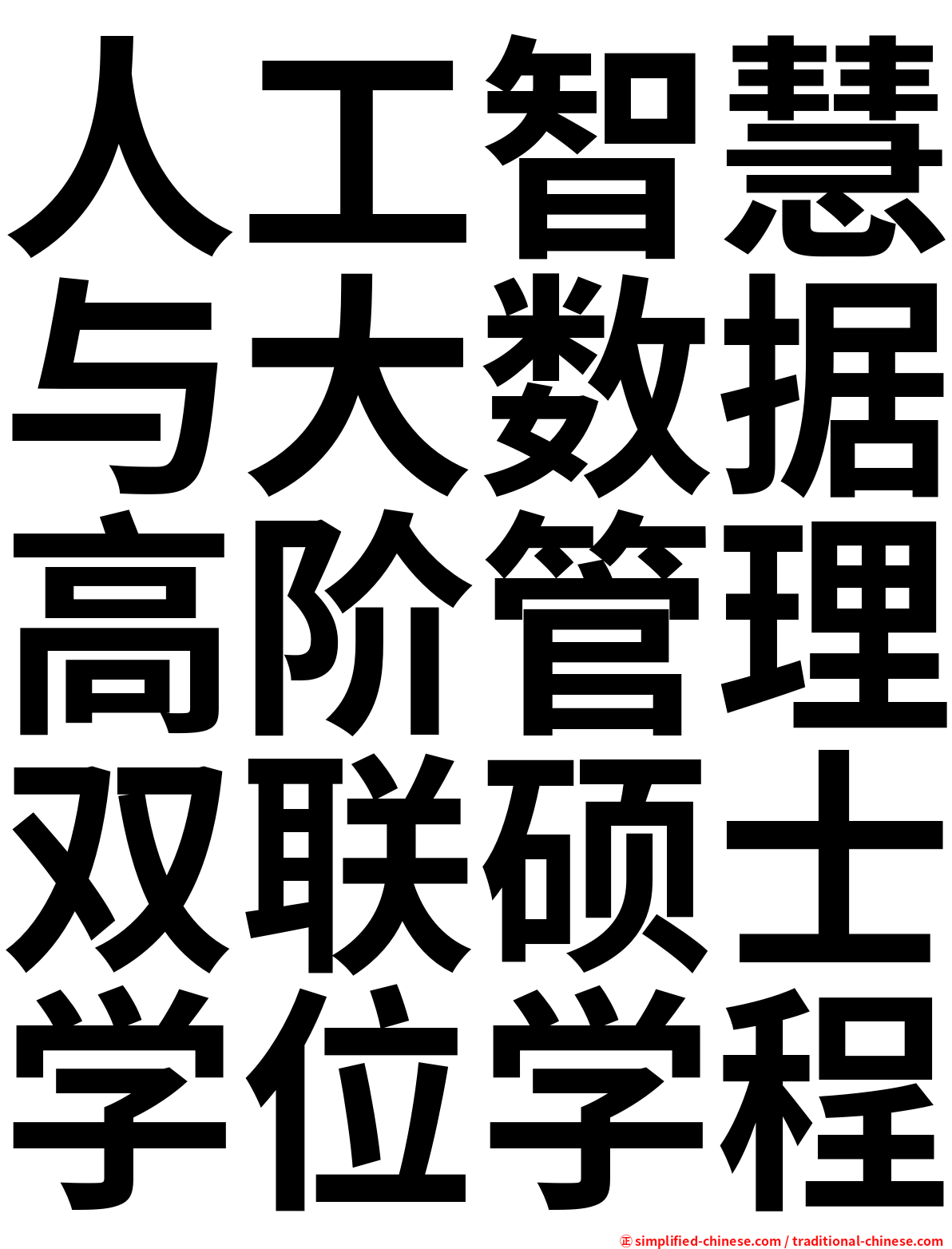 人工智慧与大数据高阶管理双联硕士学位学程