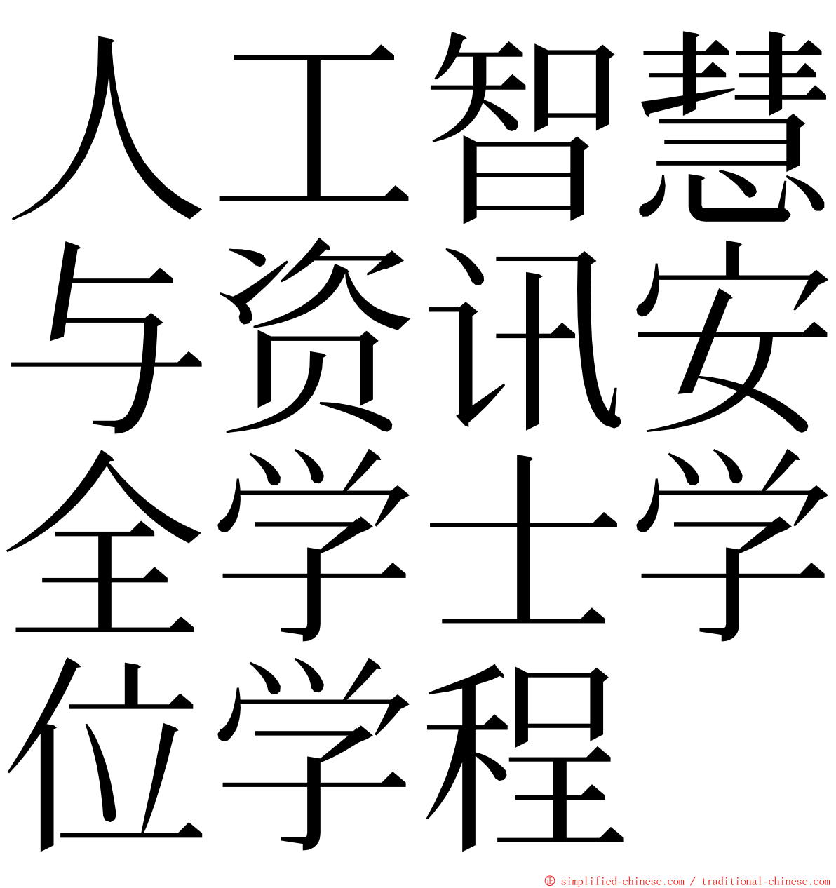 人工智慧与资讯安全学士学位学程 ming font