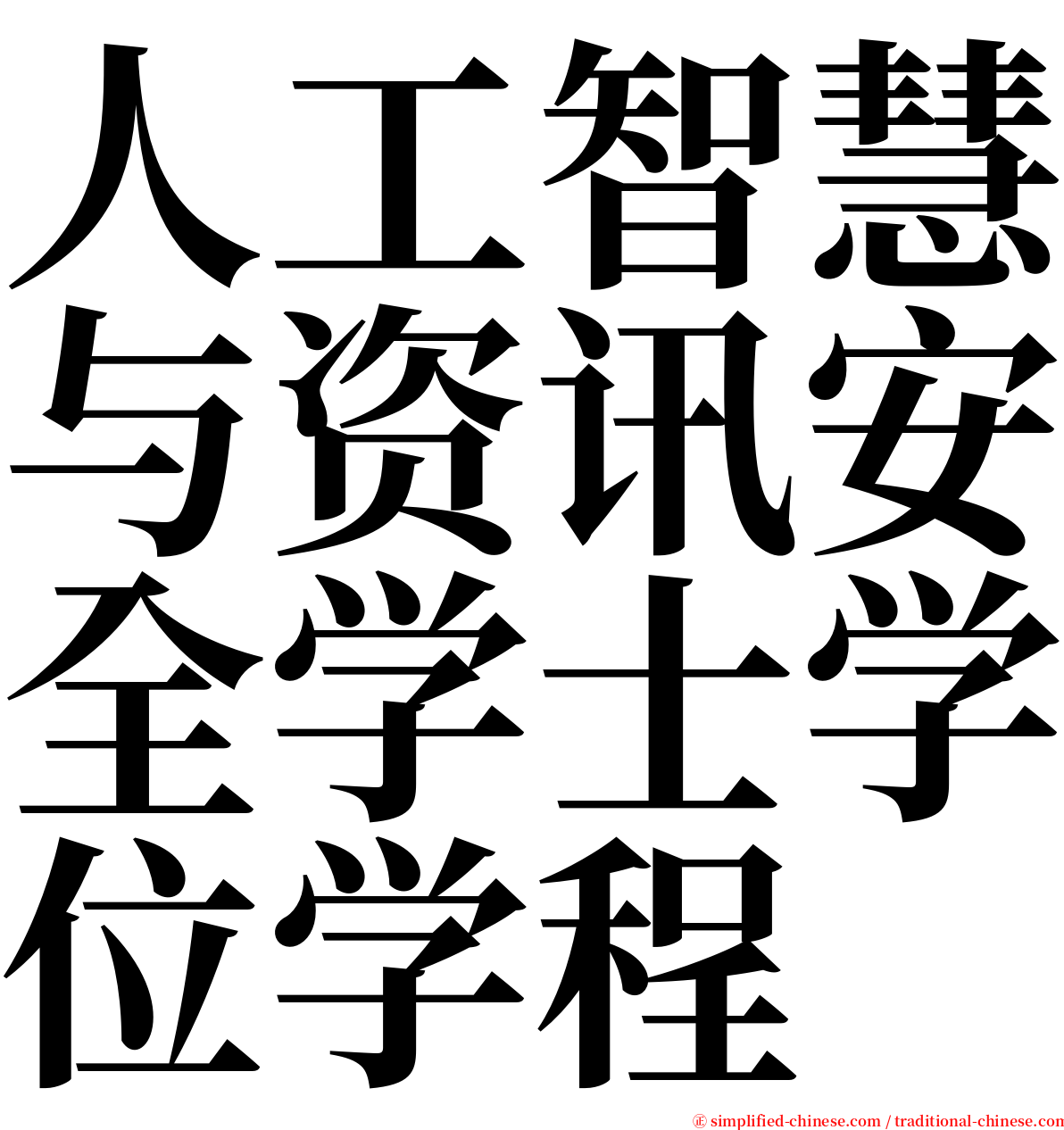 人工智慧与资讯安全学士学位学程 serif font