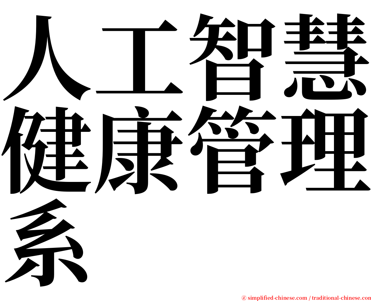 人工智慧健康管理系 serif font