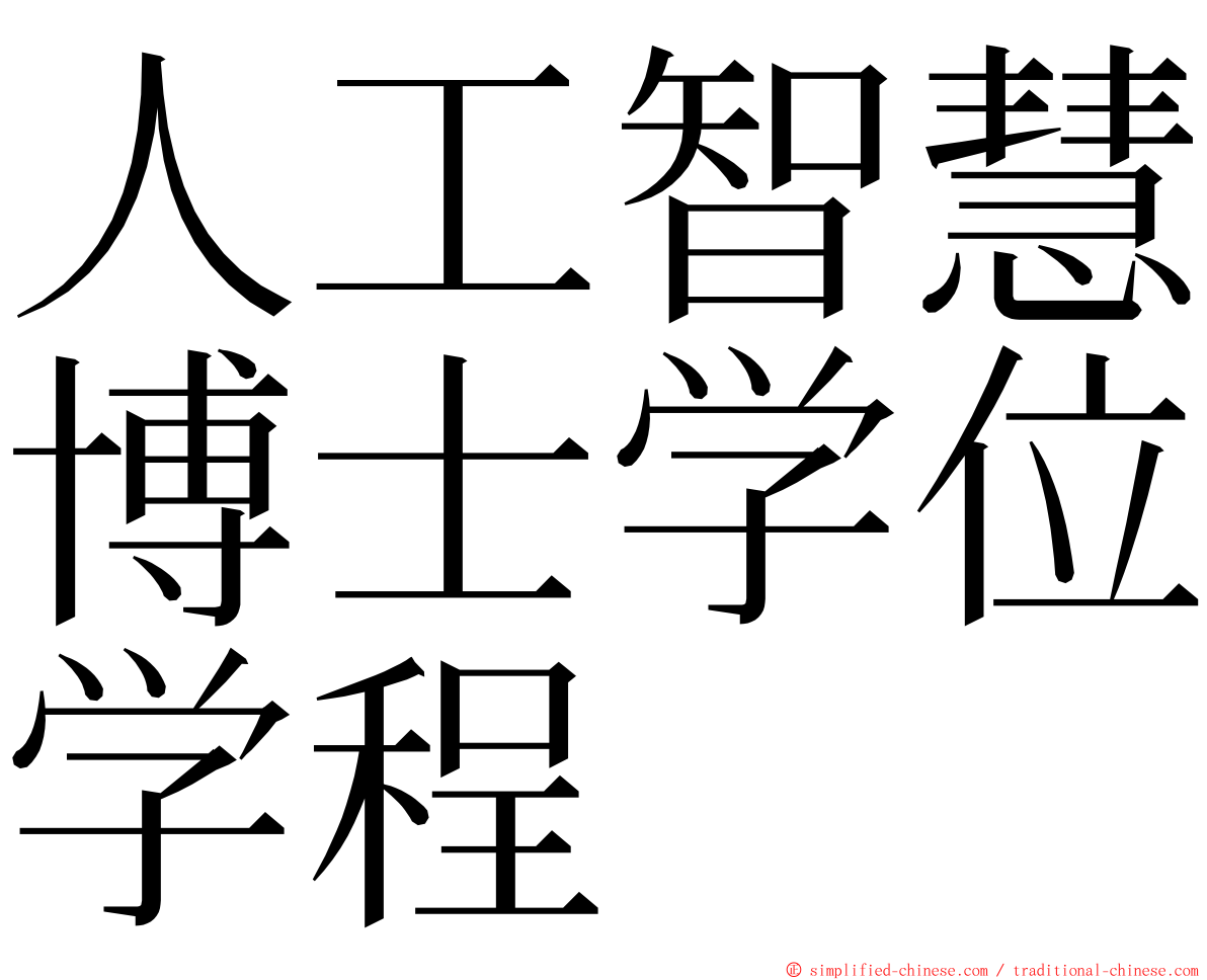 人工智慧博士学位学程 ming font