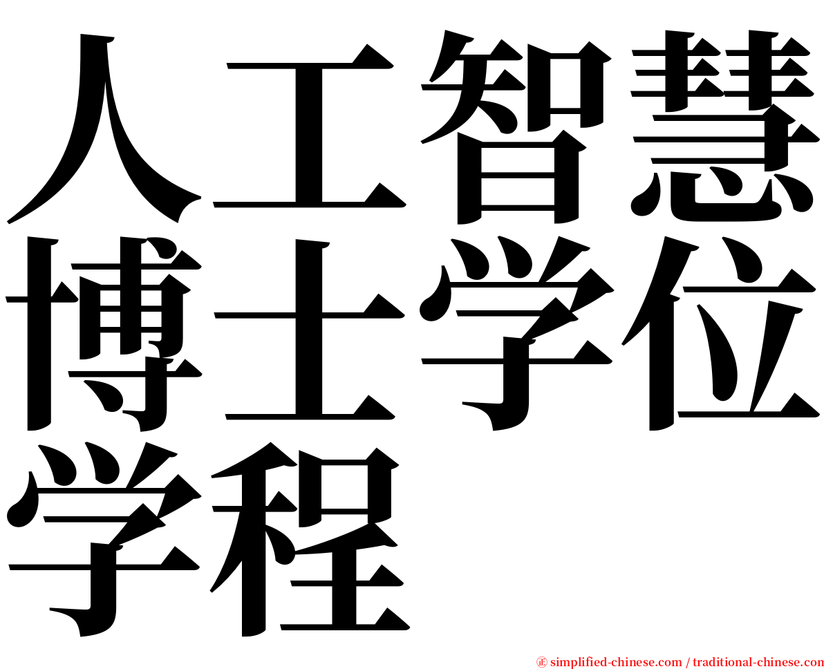 人工智慧博士学位学程 serif font