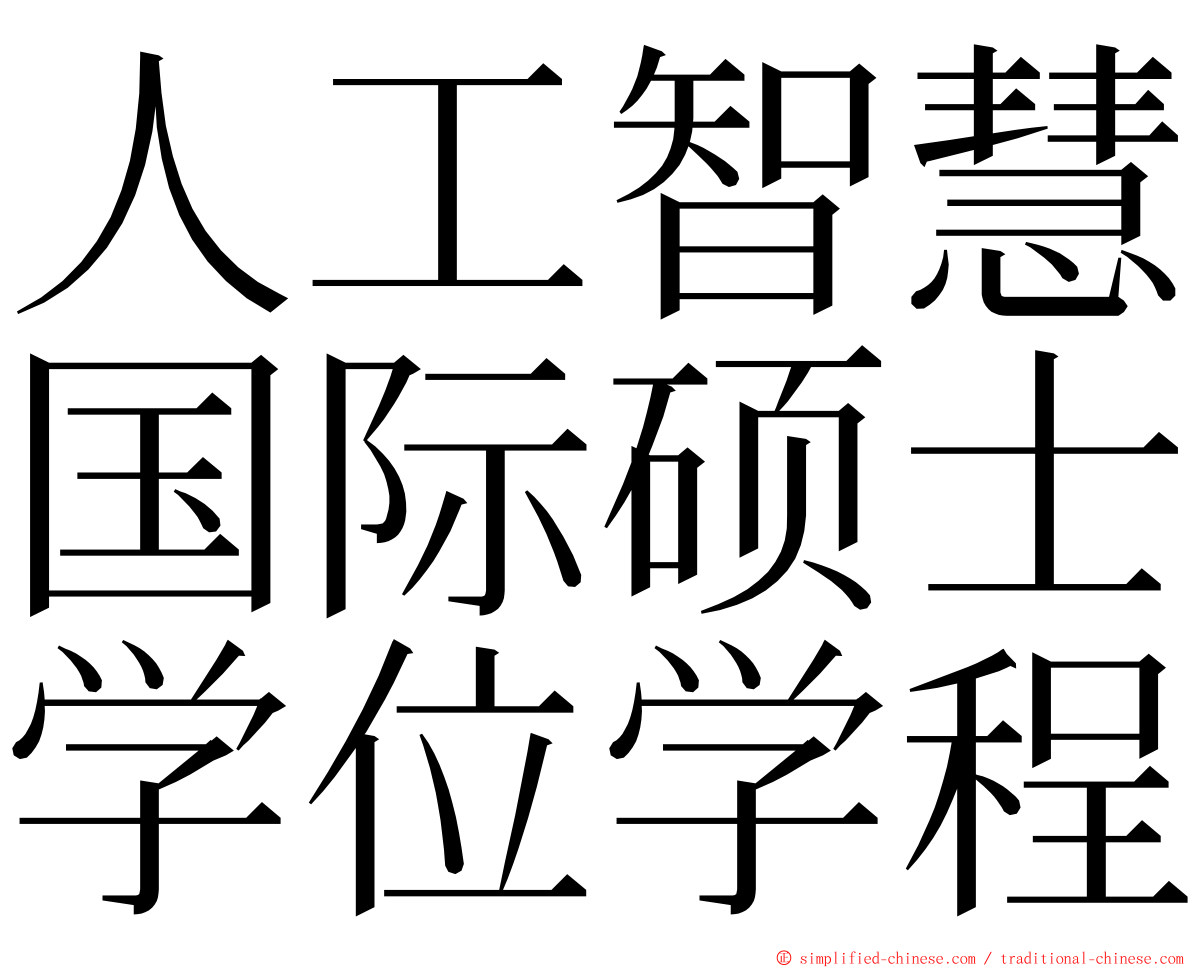 人工智慧国际硕士学位学程 ming font