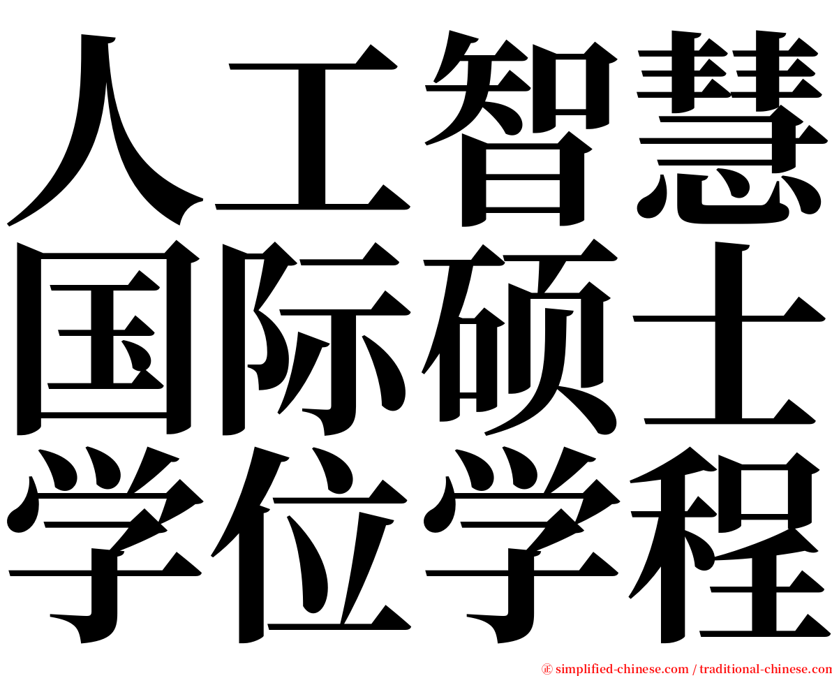 人工智慧国际硕士学位学程 serif font