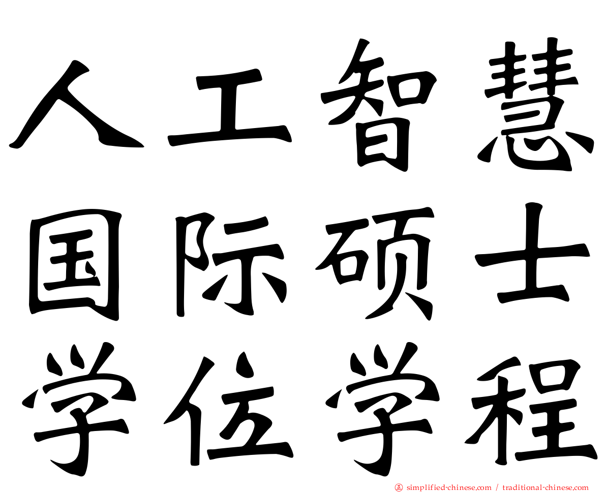 人工智慧国际硕士学位学程