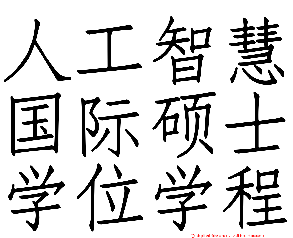 人工智慧国际硕士学位学程