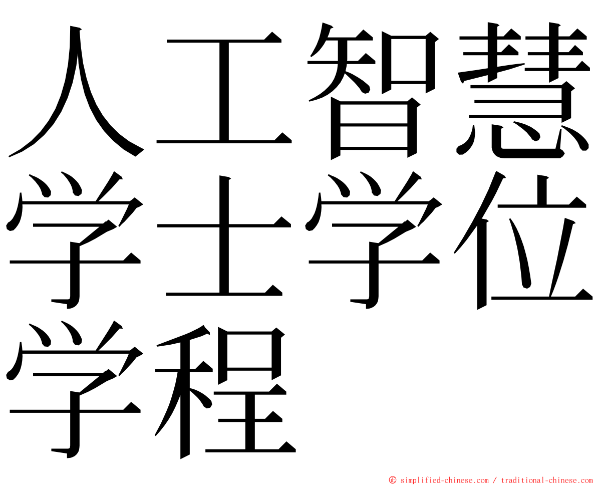 人工智慧学士学位学程 ming font