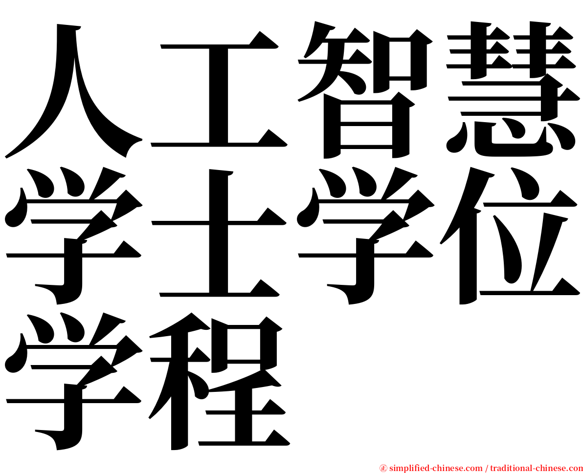 人工智慧学士学位学程 serif font