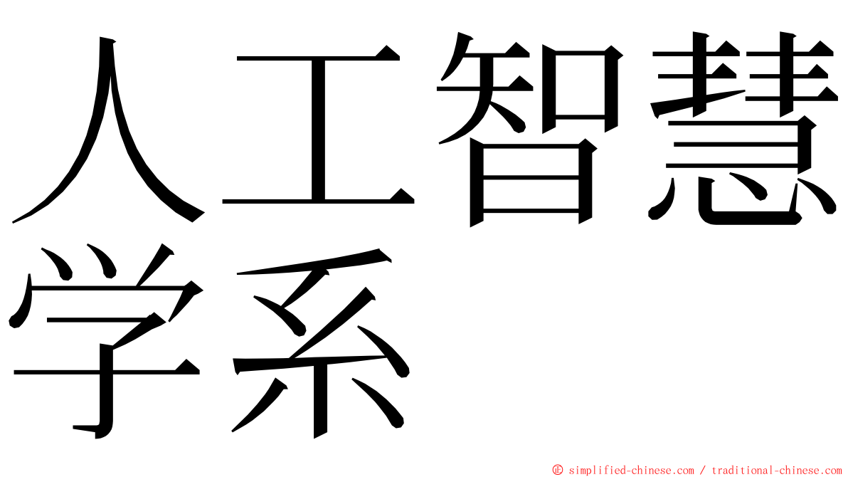 人工智慧学系 ming font