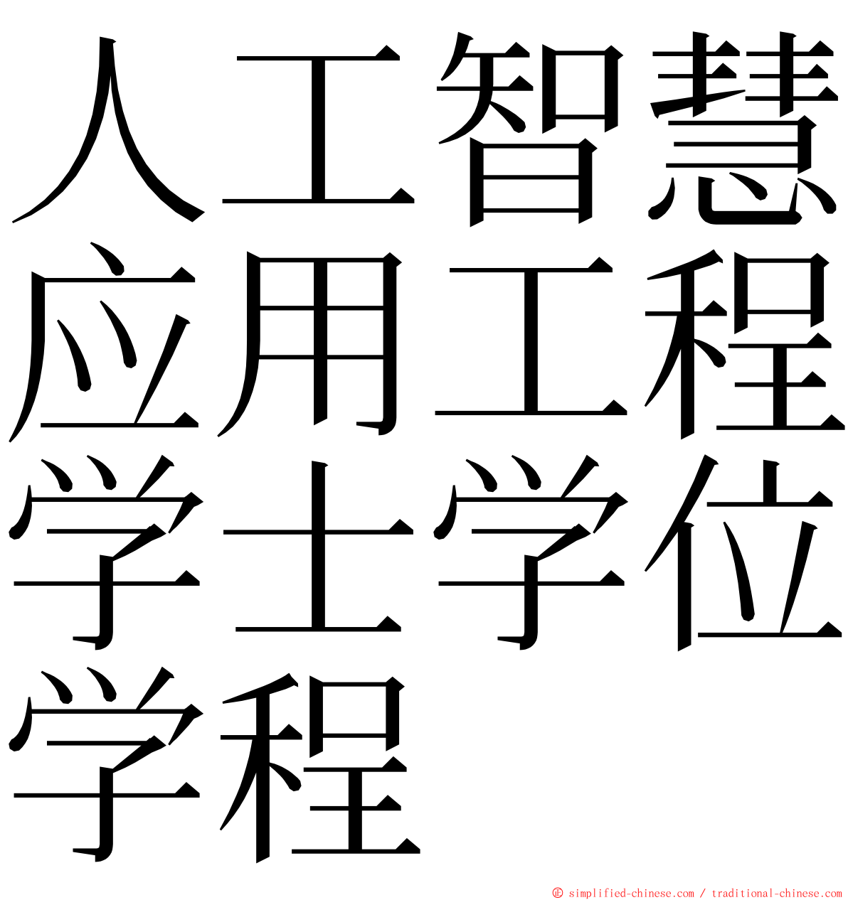 人工智慧应用工程学士学位学程 ming font