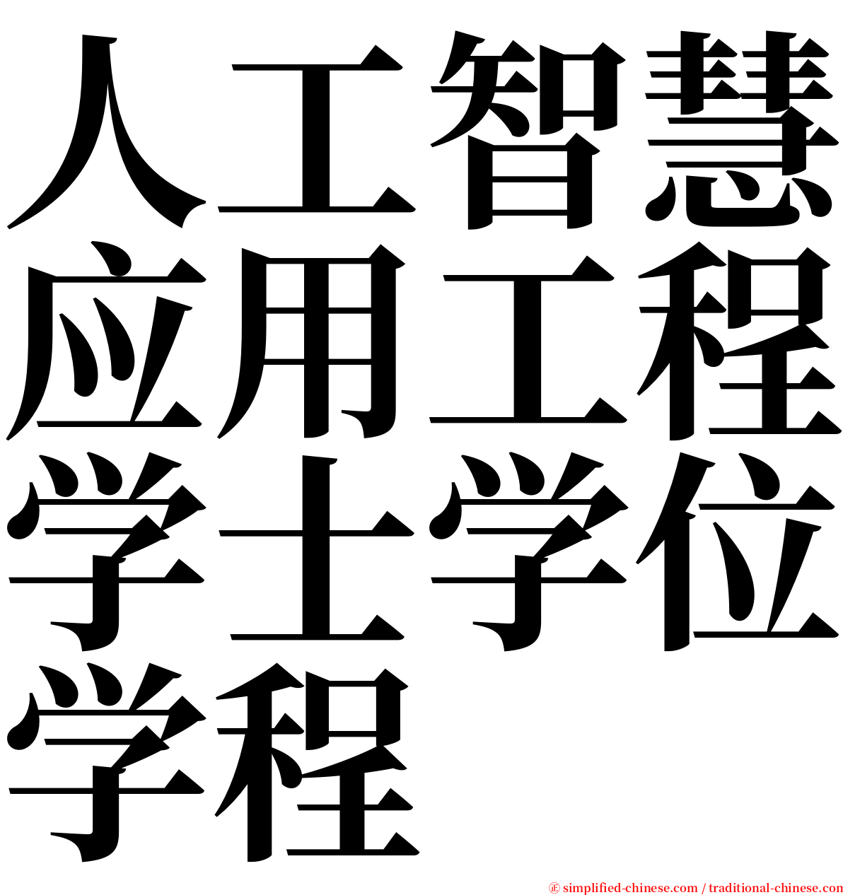 人工智慧应用工程学士学位学程 serif font