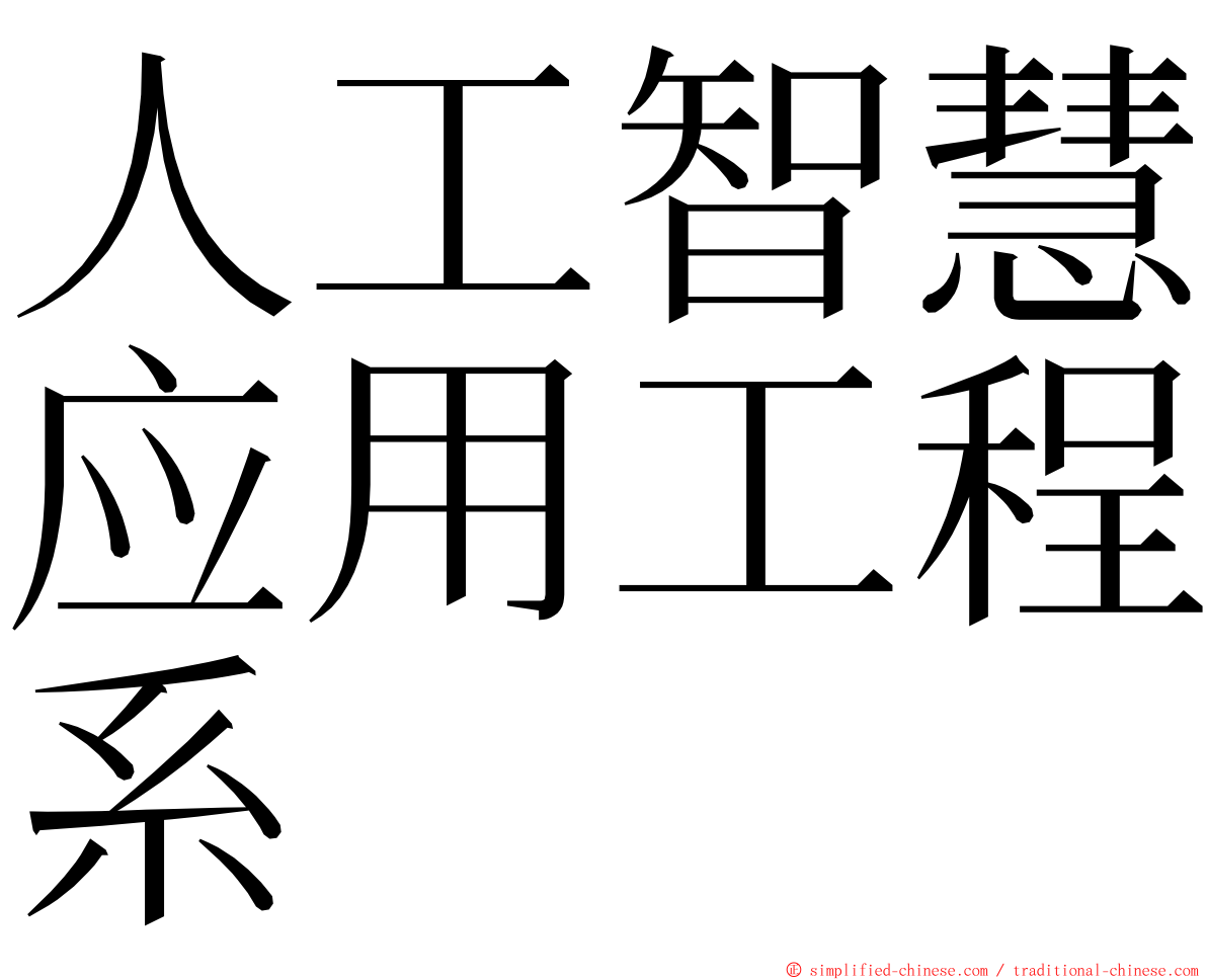 人工智慧应用工程系 ming font