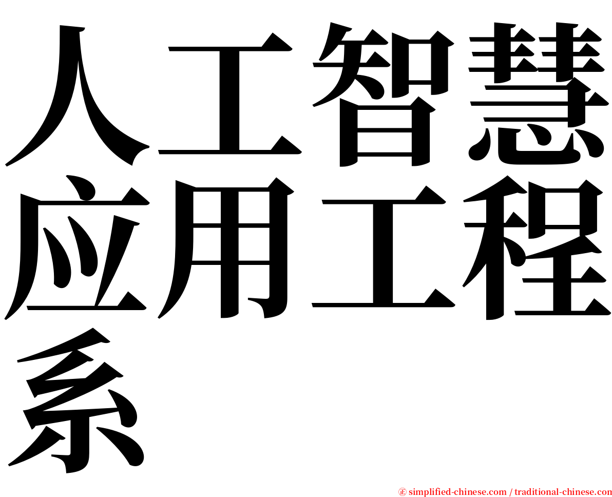 人工智慧应用工程系 serif font