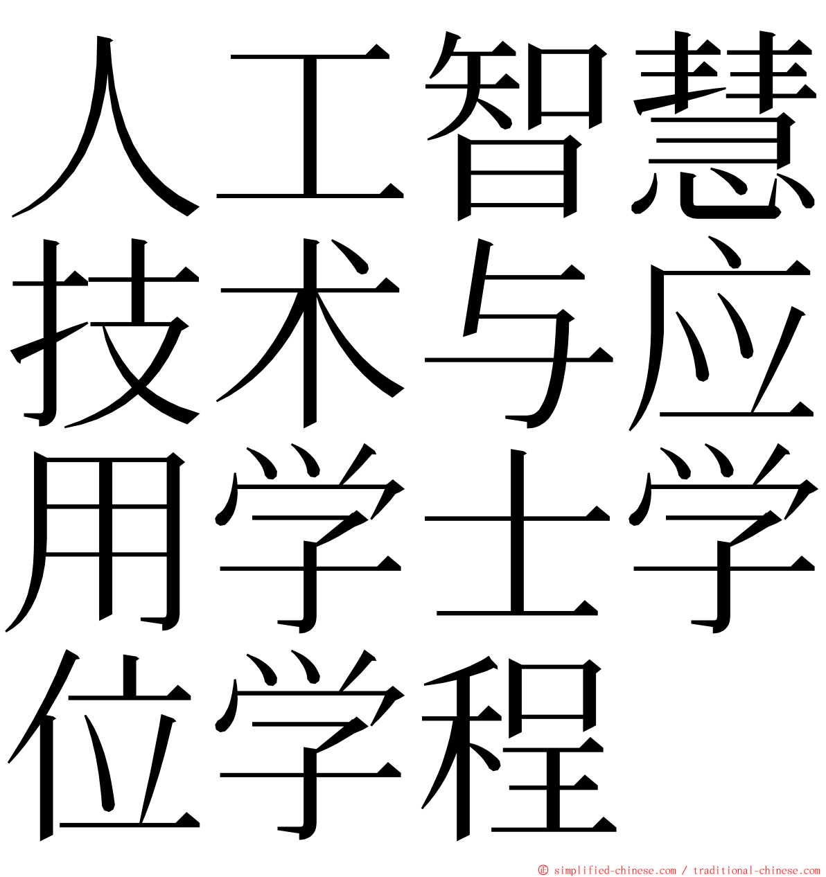 人工智慧技术与应用学士学位学程 ming font