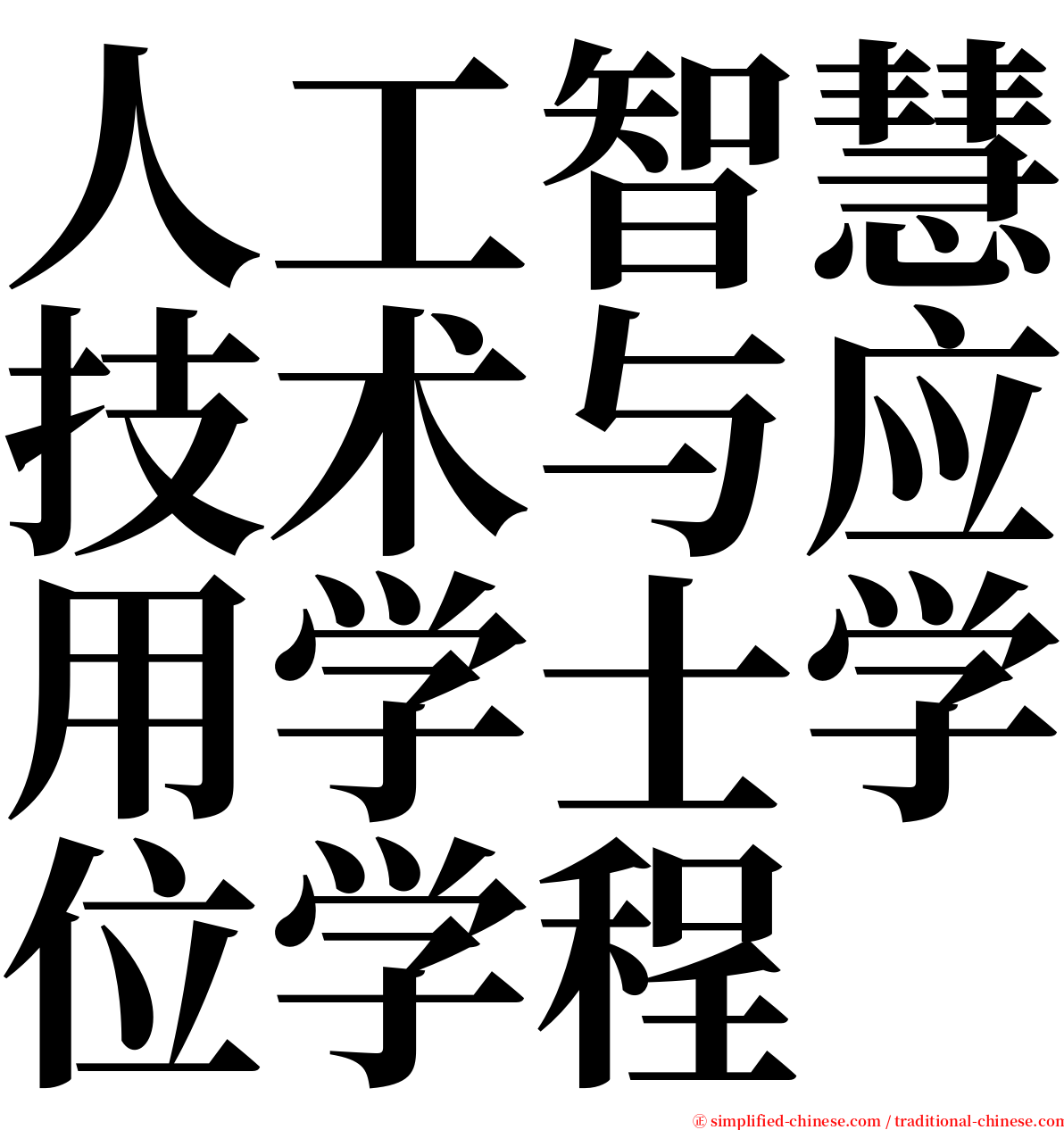 人工智慧技术与应用学士学位学程 serif font