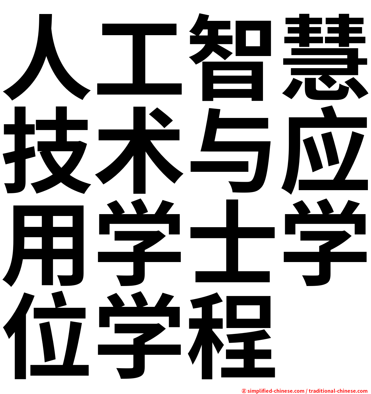 人工智慧技术与应用学士学位学程