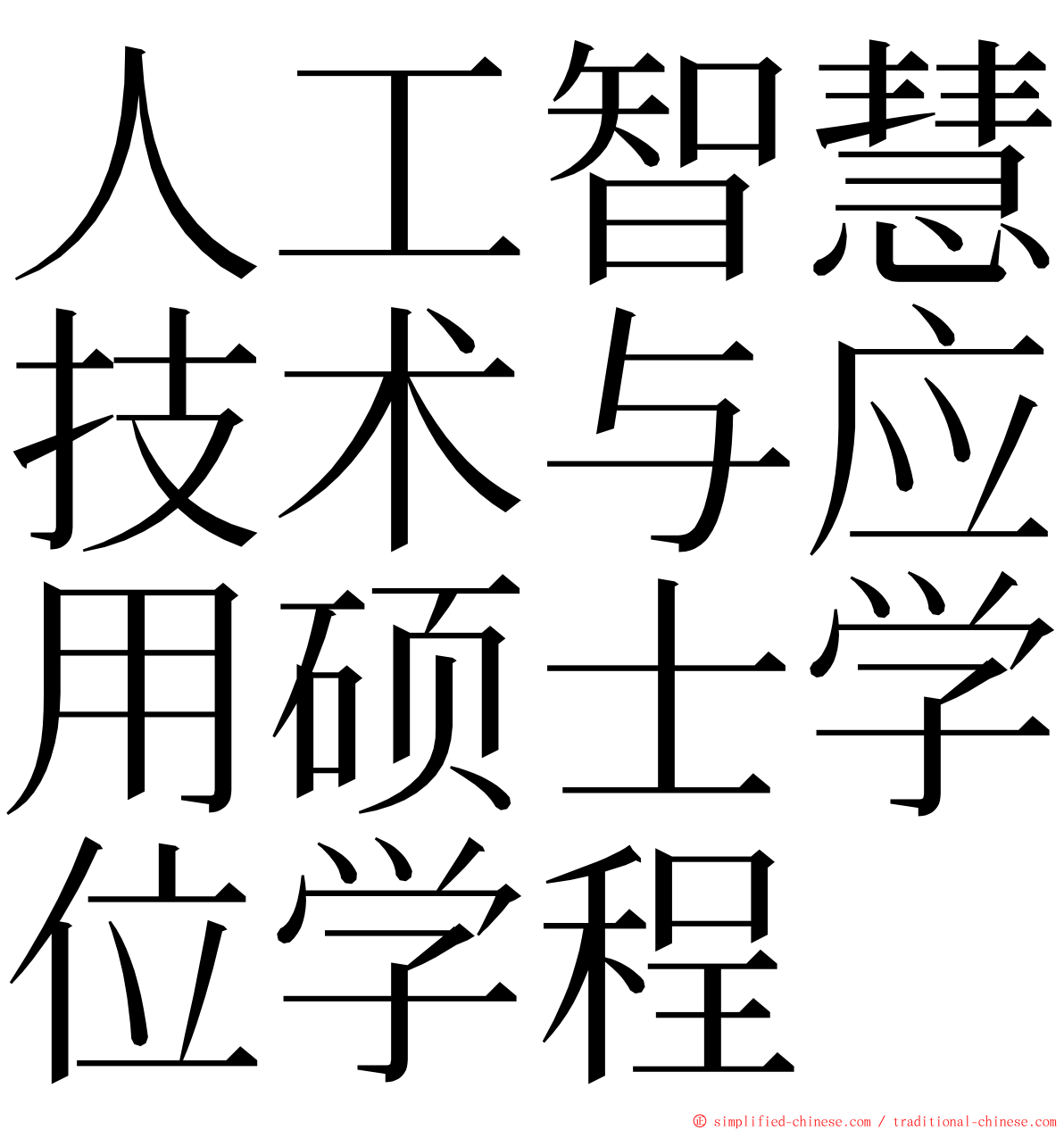 人工智慧技术与应用硕士学位学程 ming font