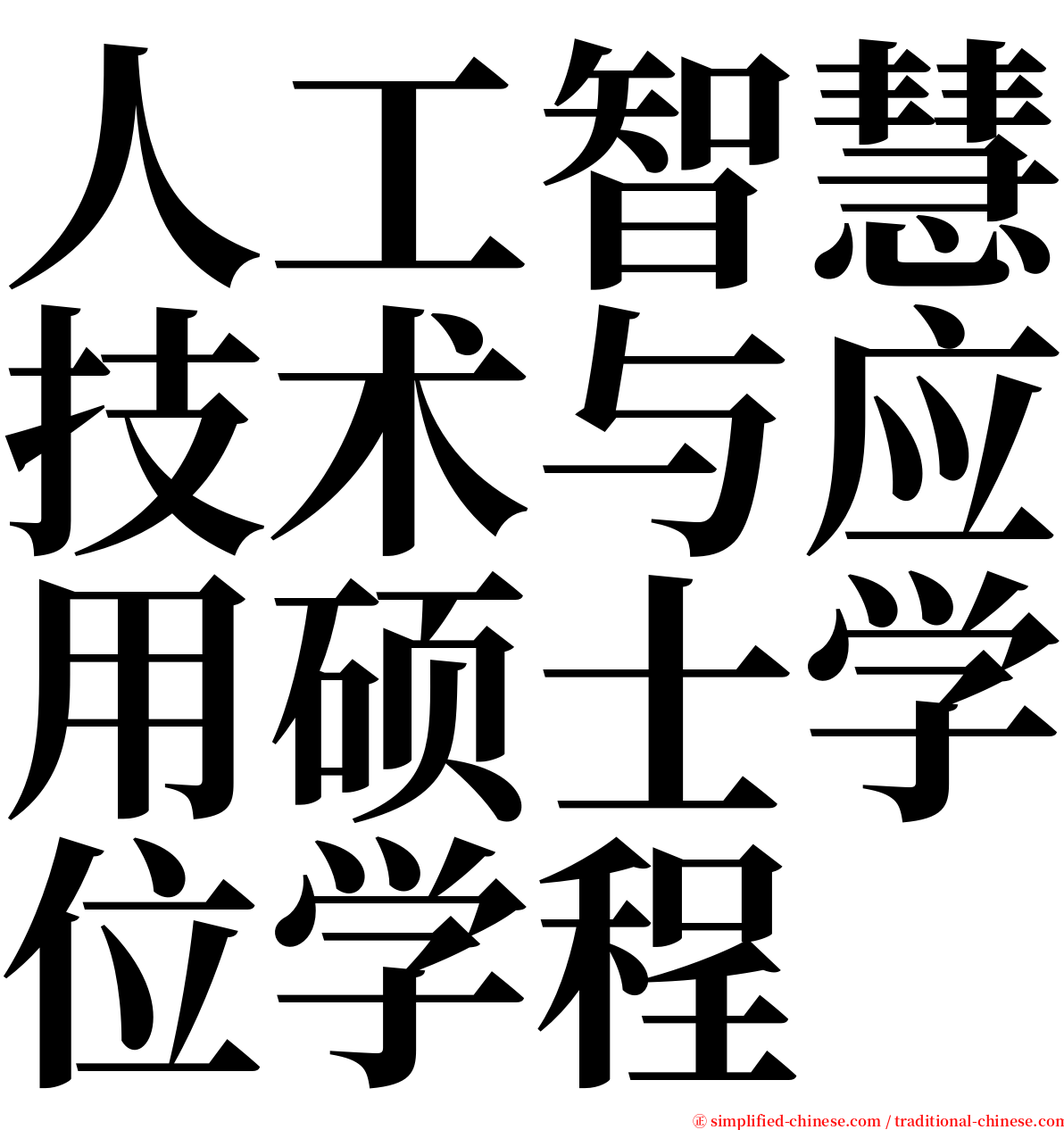 人工智慧技术与应用硕士学位学程 serif font