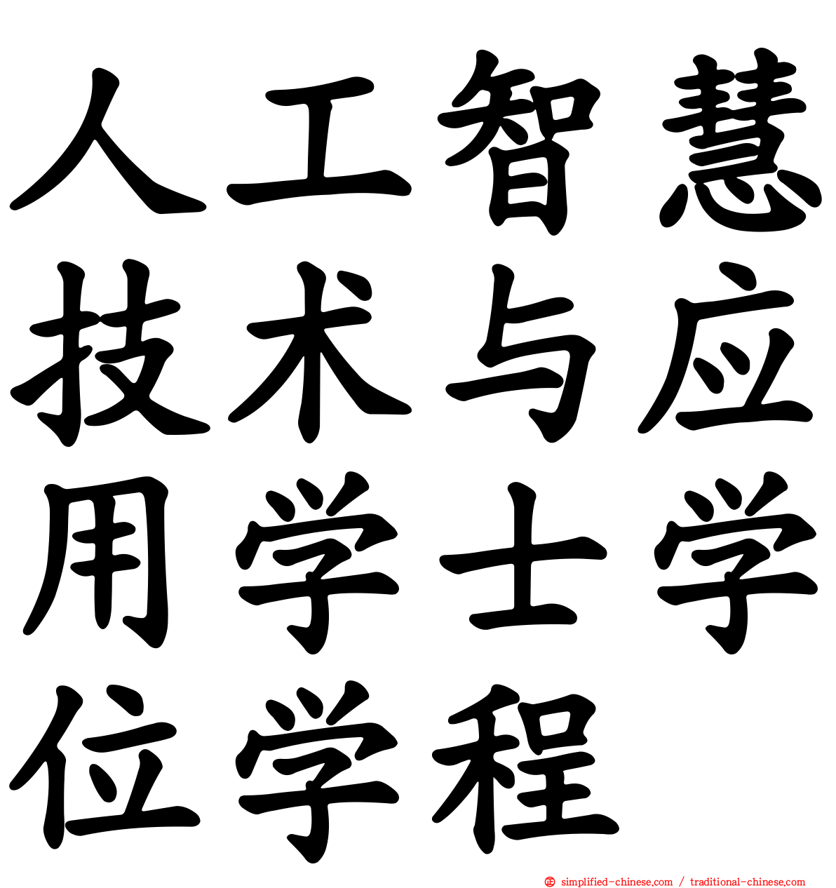 人工智慧技术与应用学士学位学程