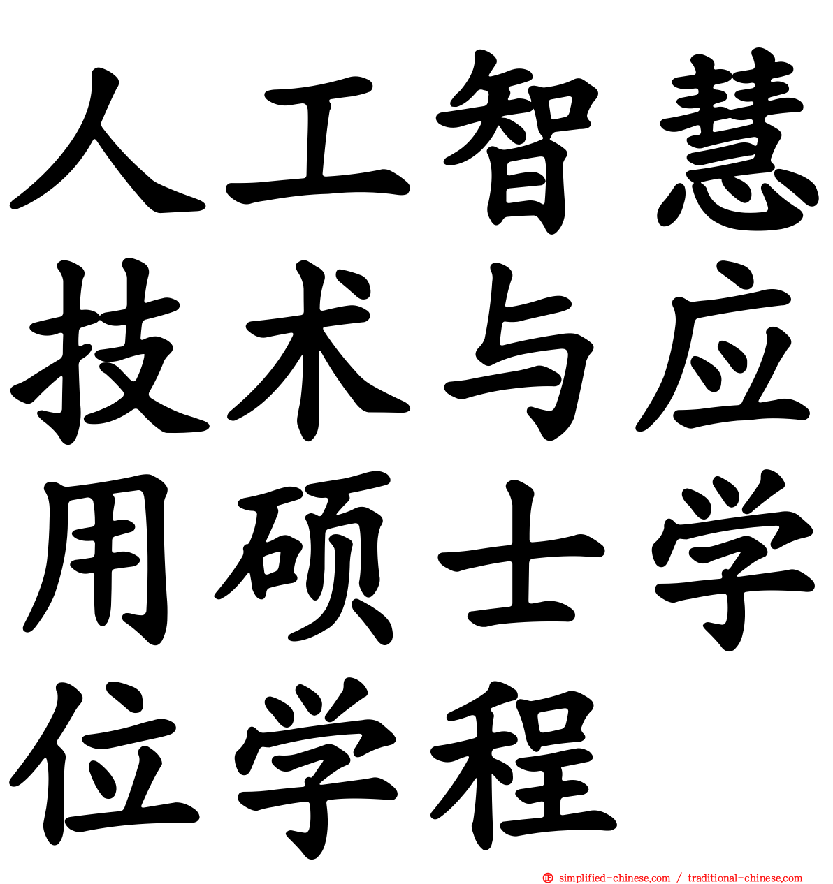 人工智慧技术与应用硕士学位学程