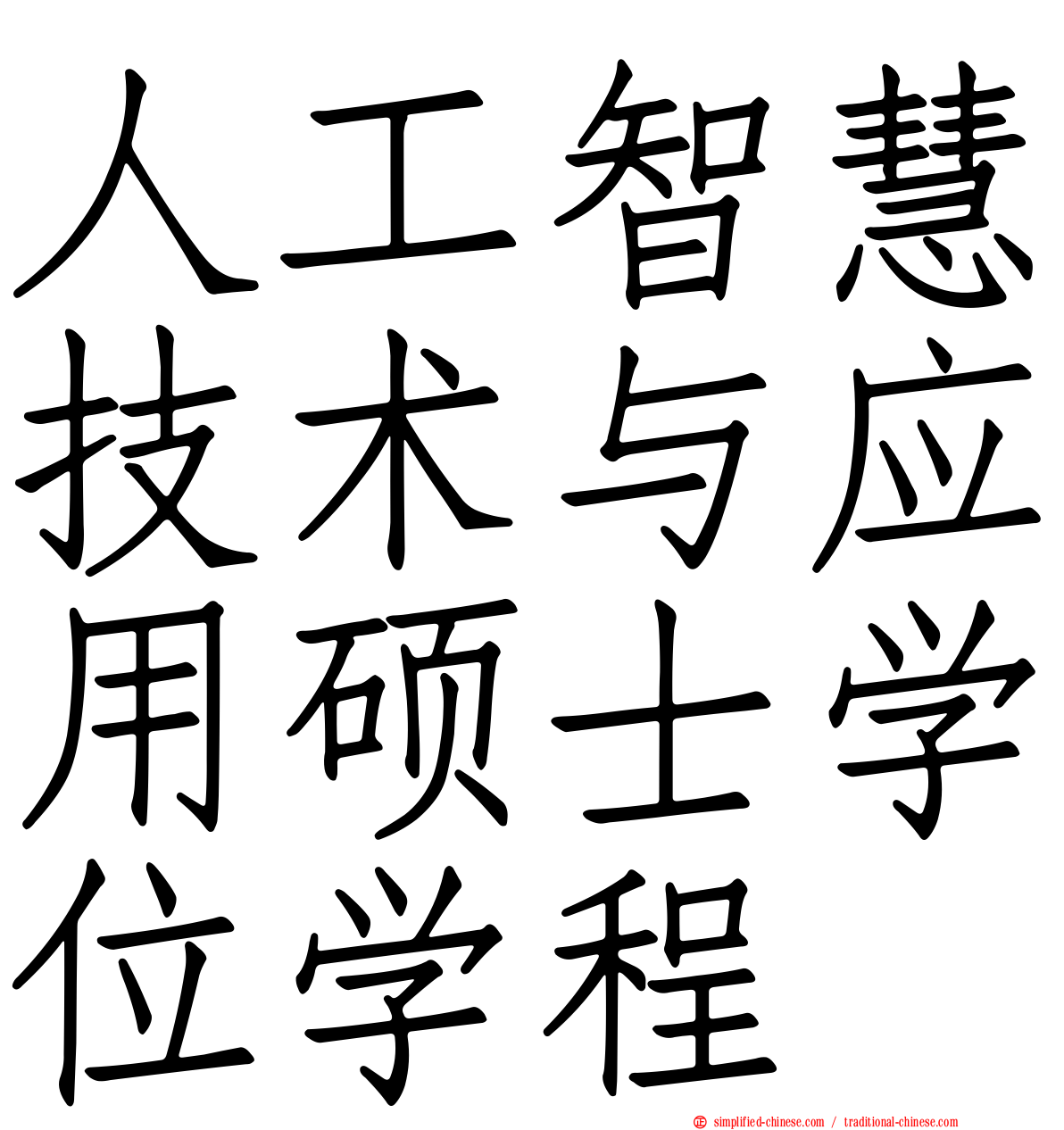 人工智慧技术与应用硕士学位学程