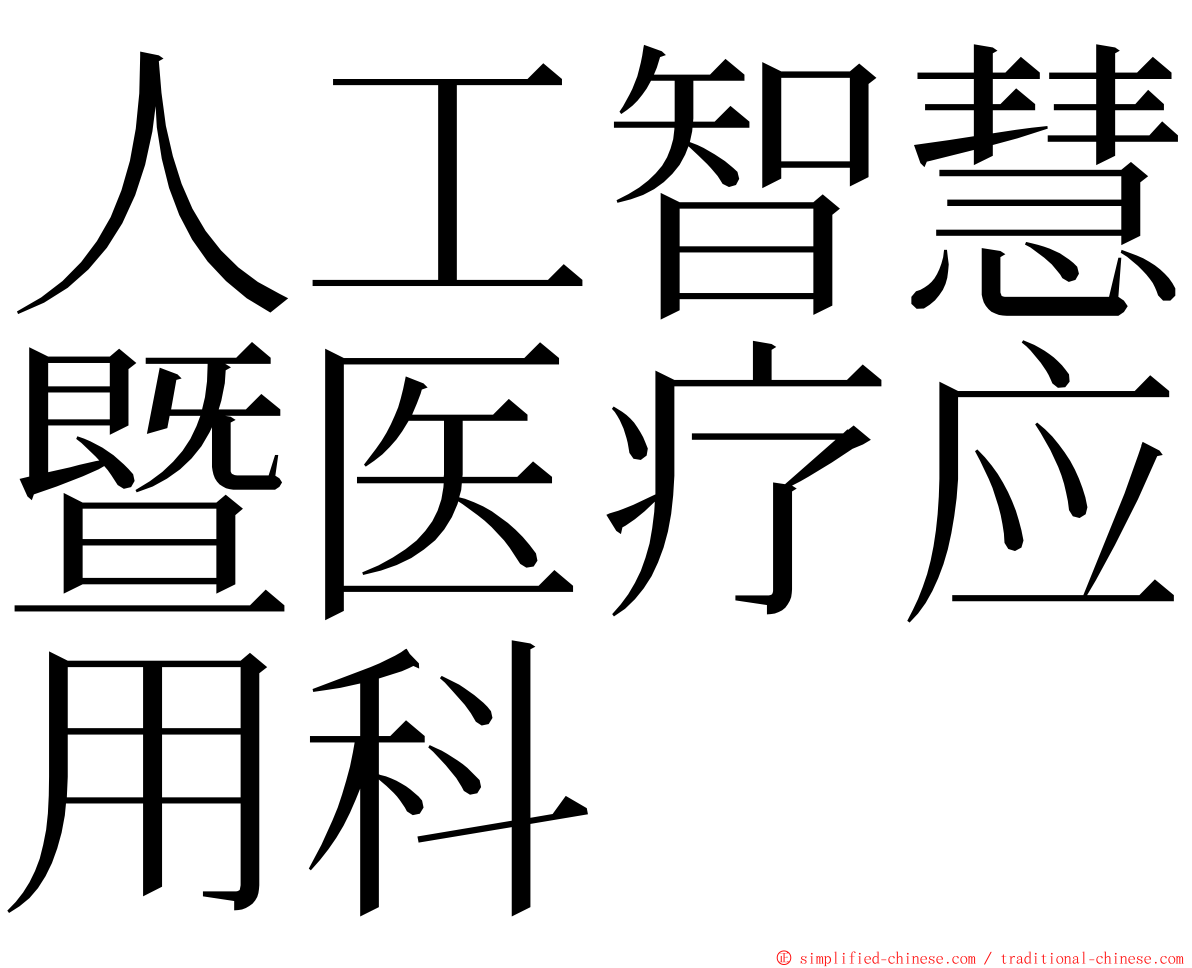 人工智慧暨医疗应用科 ming font