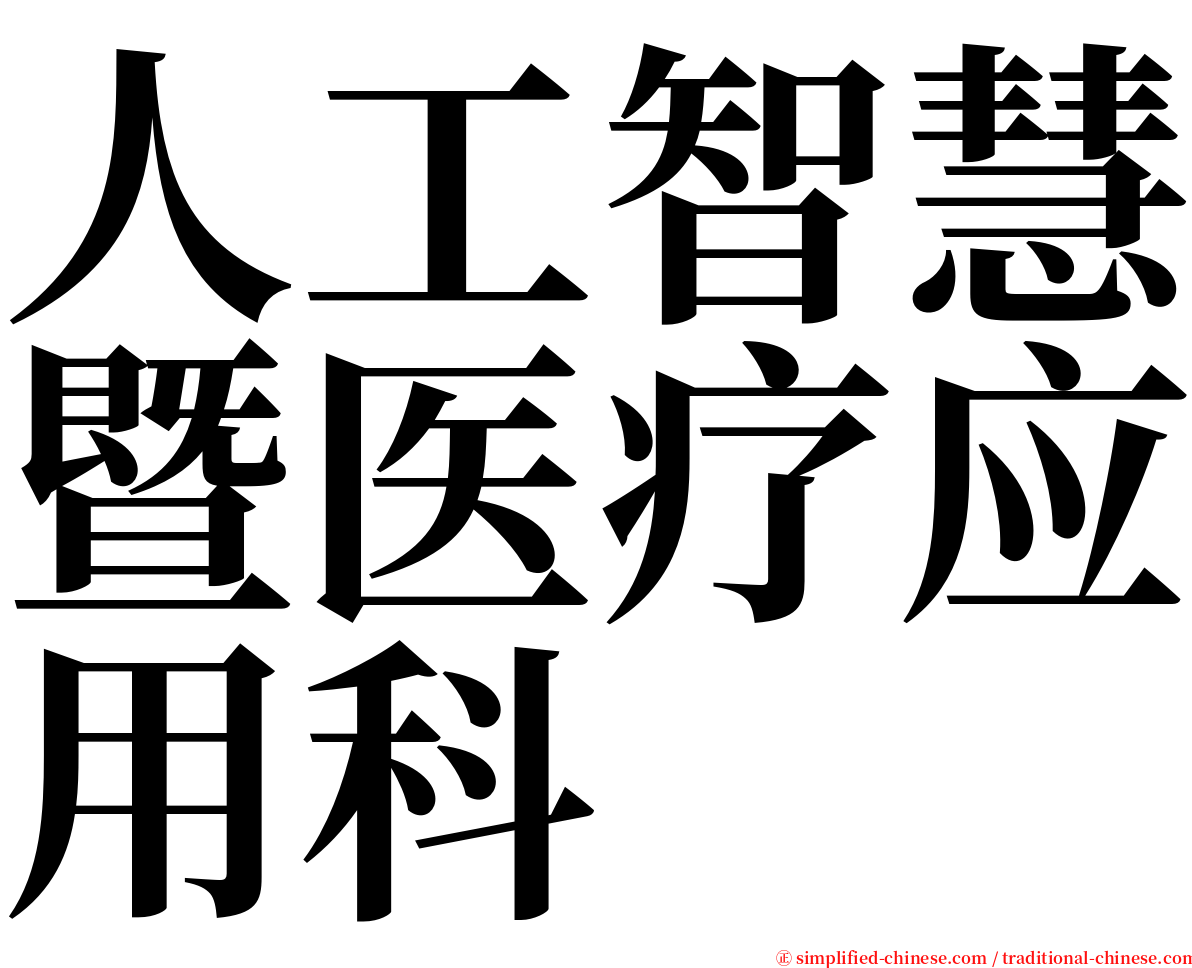 人工智慧暨医疗应用科 serif font