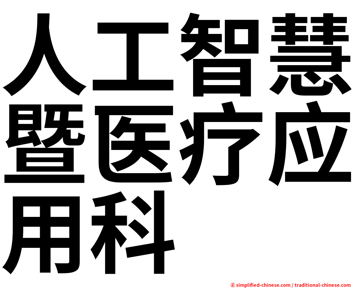 人工智慧暨医疗应用科