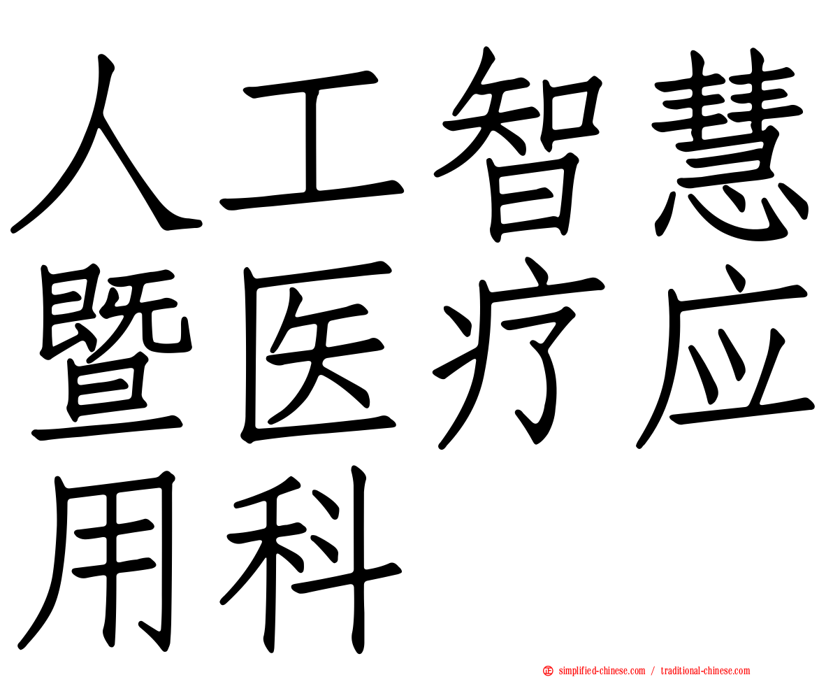 人工智慧暨医疗应用科