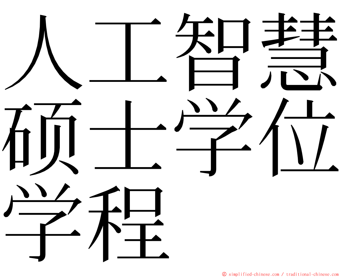 人工智慧硕士学位学程 ming font