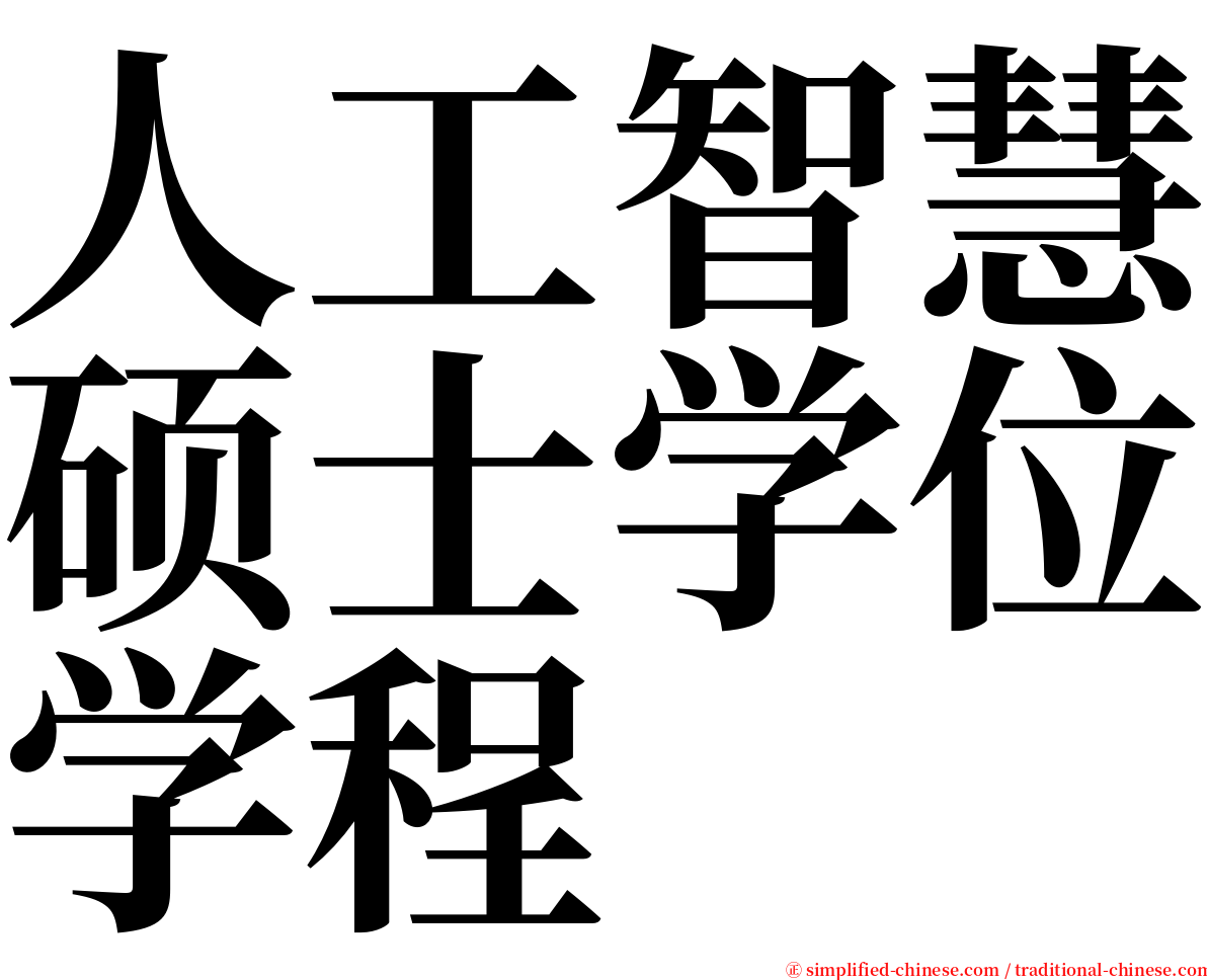 人工智慧硕士学位学程 serif font