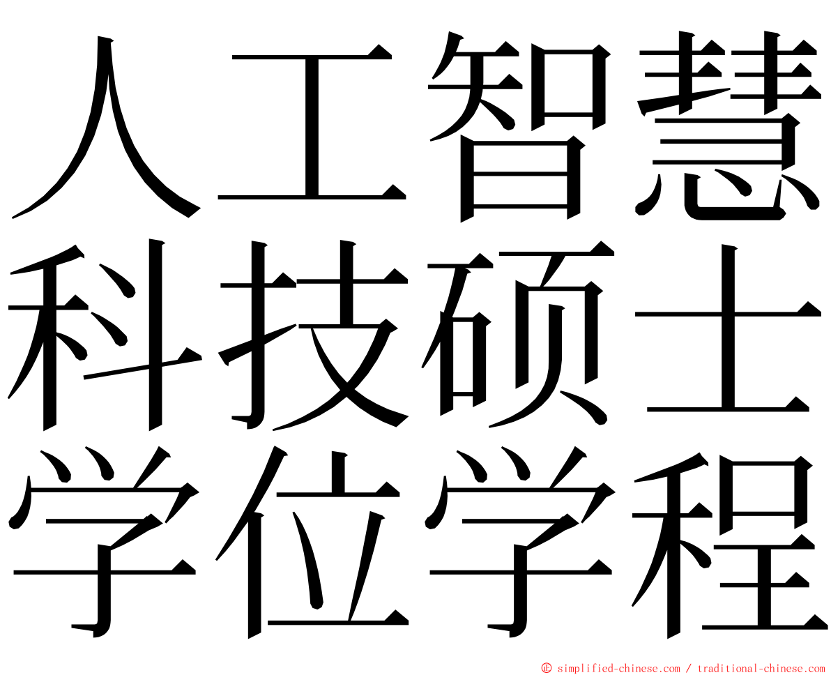 人工智慧科技硕士学位学程 ming font