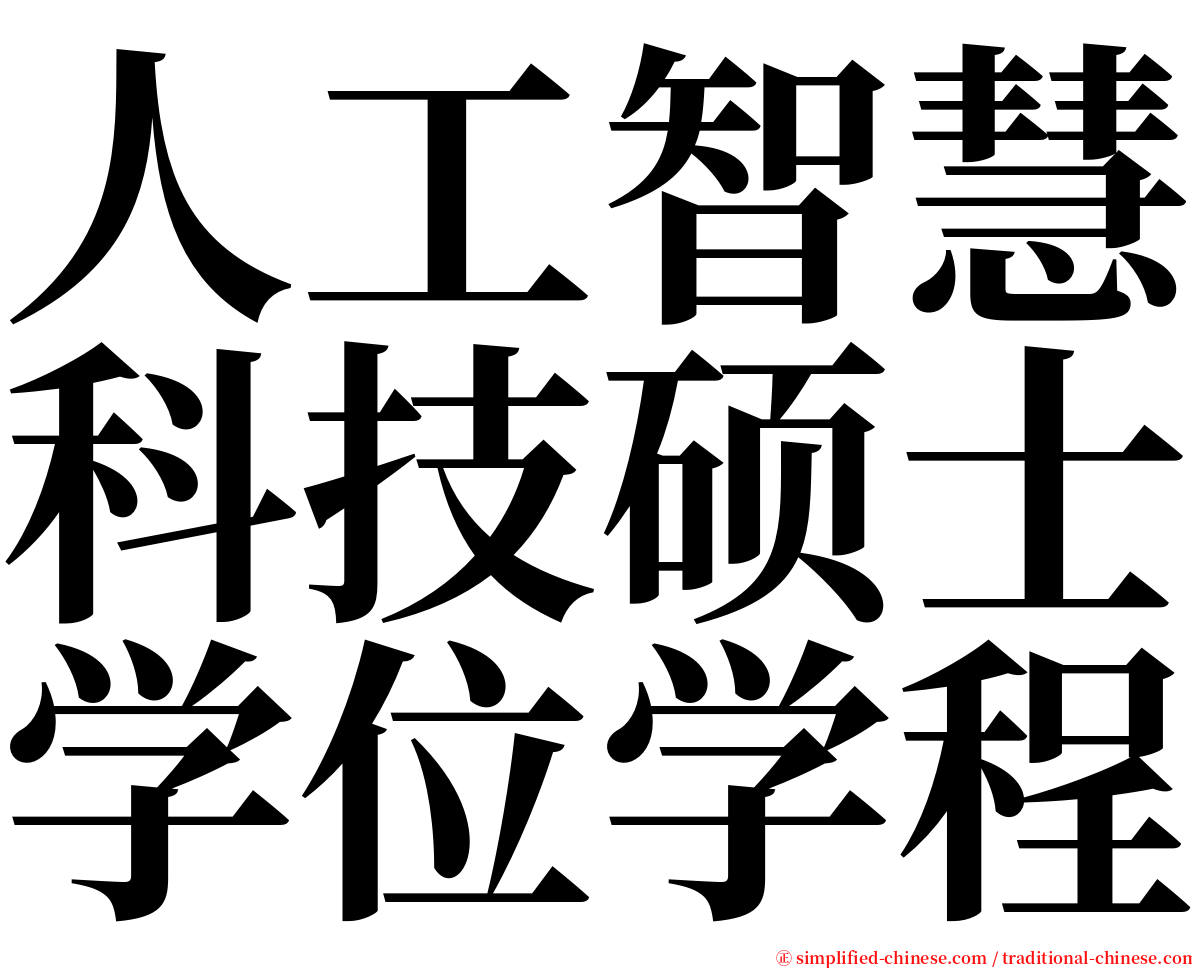 人工智慧科技硕士学位学程 serif font