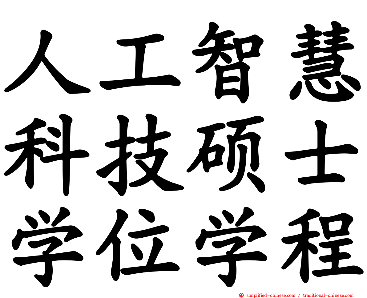 人工智慧科技硕士学位学程