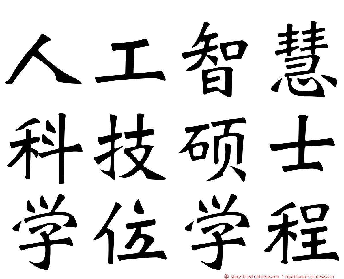 人工智慧科技硕士学位学程