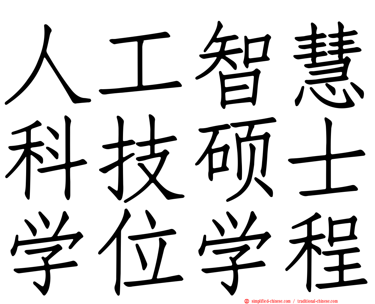 人工智慧科技硕士学位学程